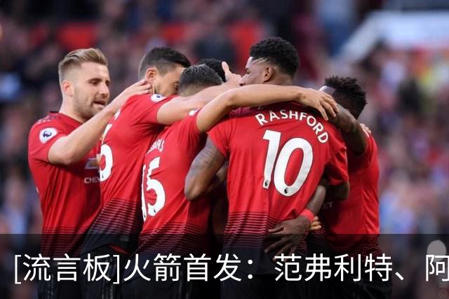 [流言板]火箭首发：范弗利特、阿门、杜兰特、史密斯、申京